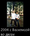 2004\Москва: с крёстной сестрой Василисой ( а по совместительству самой красивой девушкой на свете) во дворе моего старого дома 